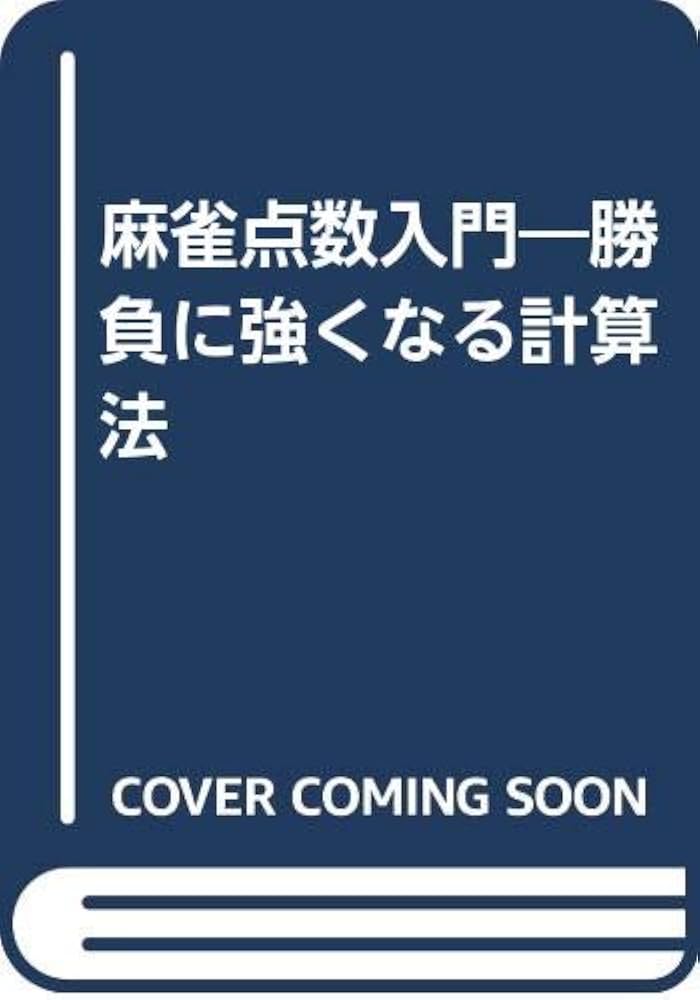 【中古】 麻雀中級入門 カラー　点数計算で強くなる/大泉書店/村石利夫 中古】 麻雀中級入門 カラー 点数計算で強くなる/大泉書店/村石利夫